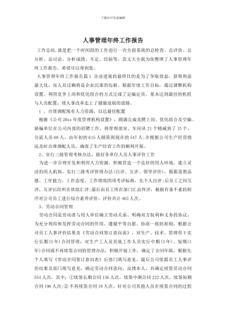 人事管理年终工作报告