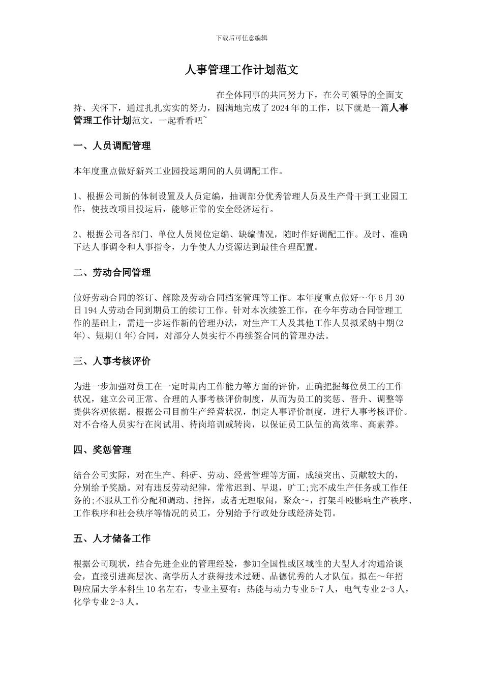 人事管理工作计划范文_第1页