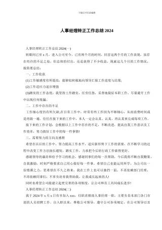人事经理转正工作总结2024