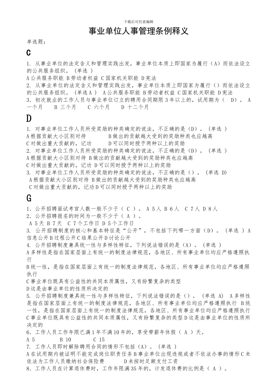 人事管理条例讲义试题1_第1页