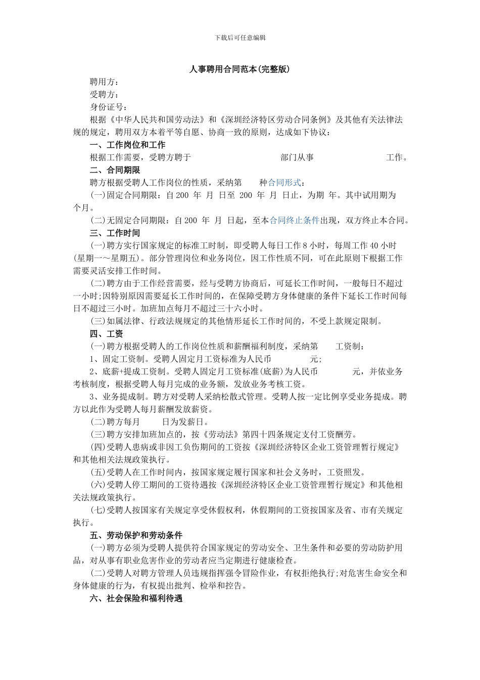 人事聘用合同范本_第1页