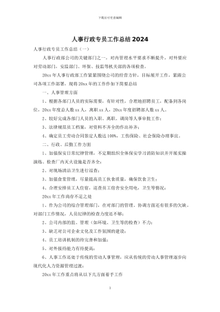 人事行政专员工作总结2024