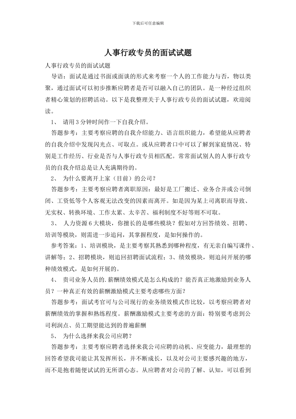 人事行政专员的面试试题_第1页