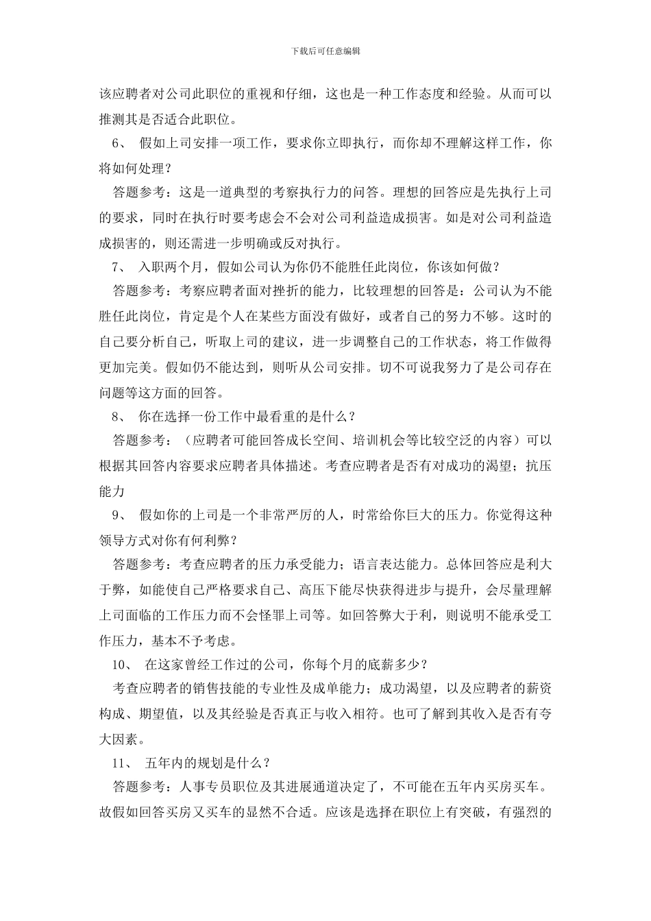 人事行政专员的面试试题_第2页