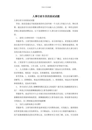 人事行政专员的面试试题