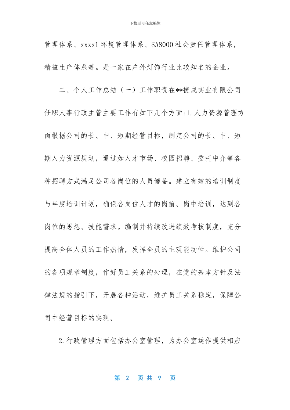 人事行政主管工作总结-人事行政主管个人工作总结_第2页