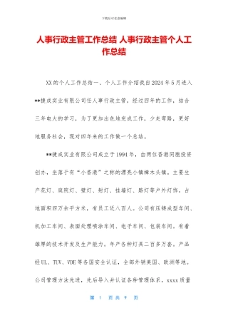 人事行政主管工作总结-人事行政主管个人工作总结