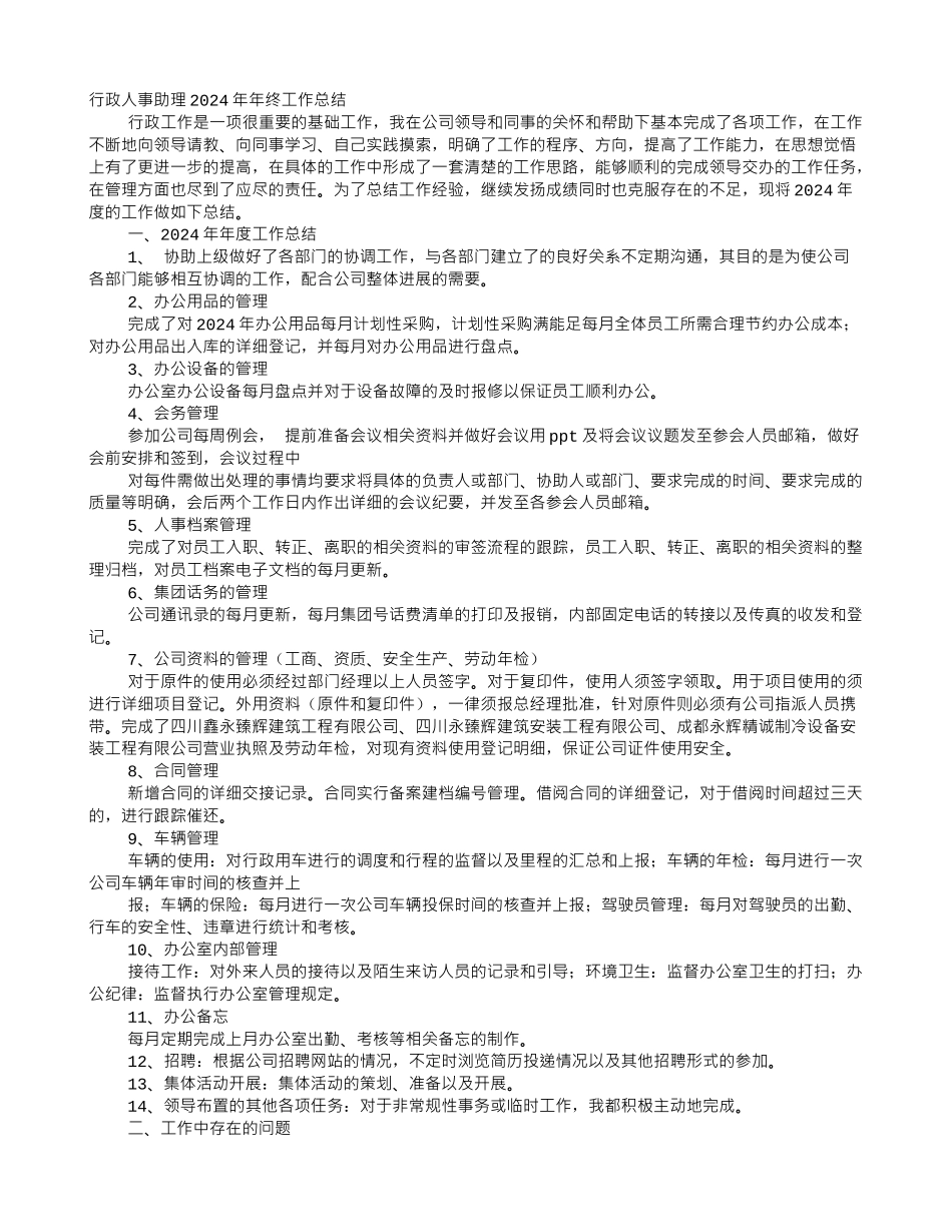 人事行政文员工作总结_第1页