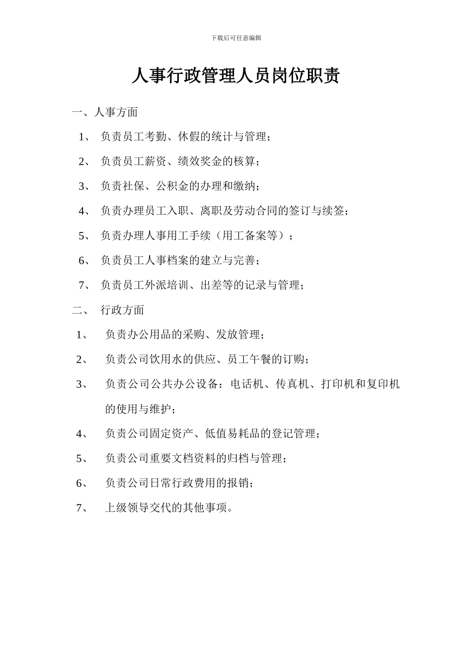 人事行政管理人员岗位职责及面试问题举例_第1页