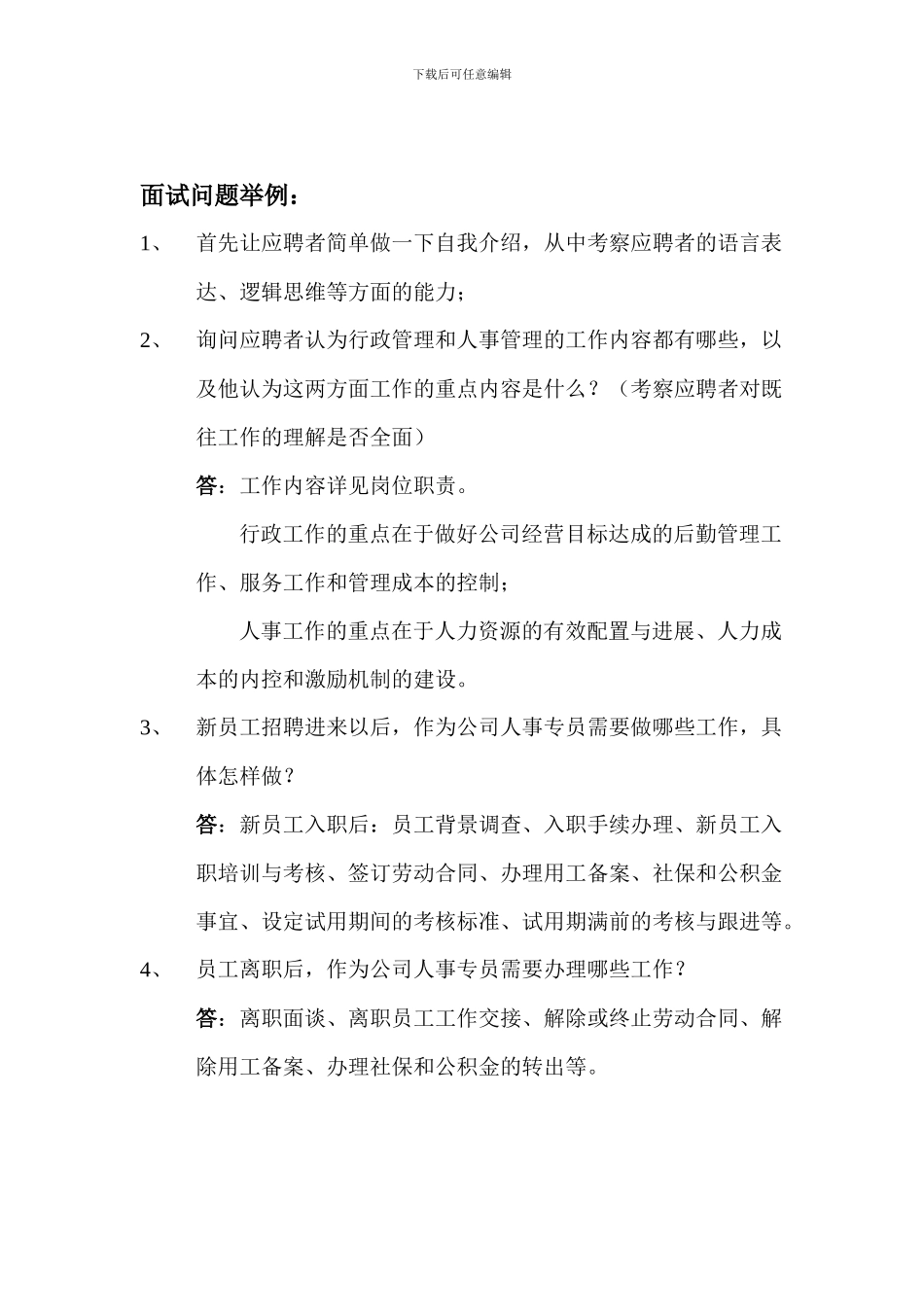 人事行政管理人员岗位职责及面试问题举例_第2页