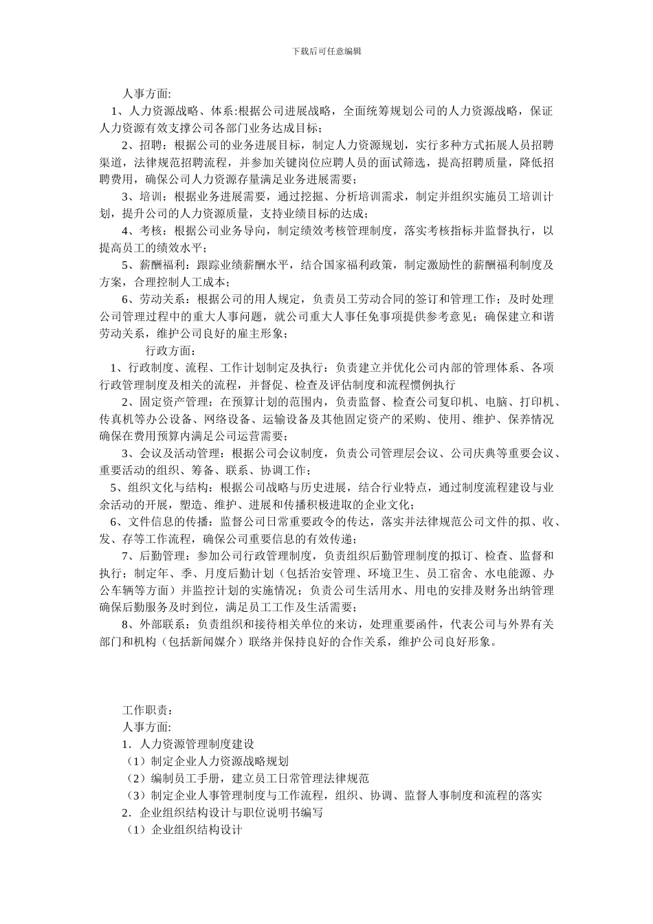 人事行政经理工作职责_第3页