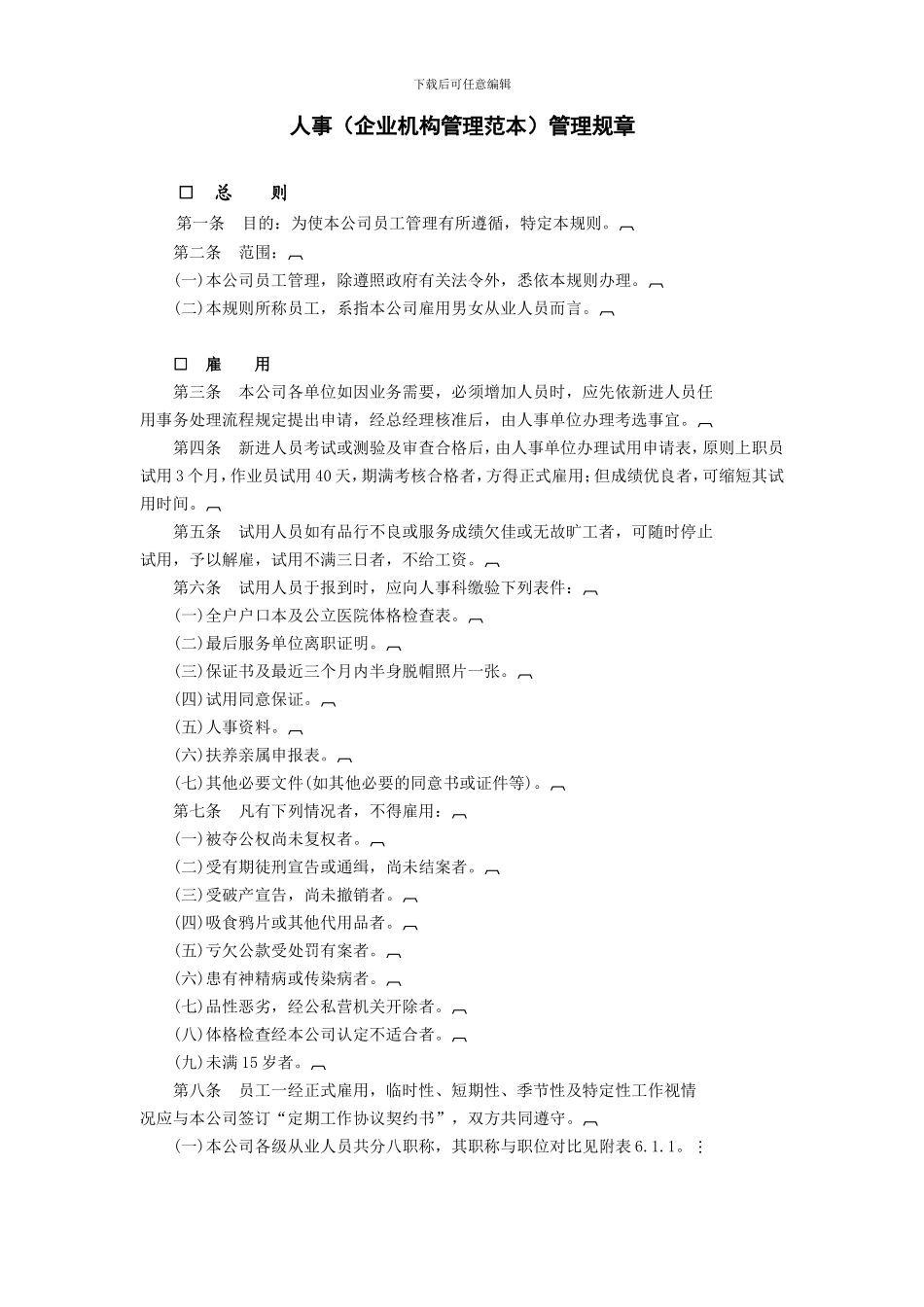 人事管理规章_第1页