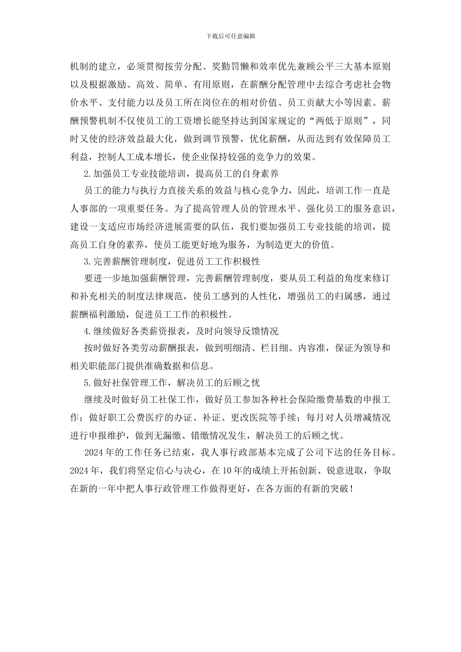 人事行政部领导个人总结_第3页