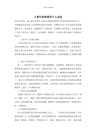 人事行政部领导个人总结
