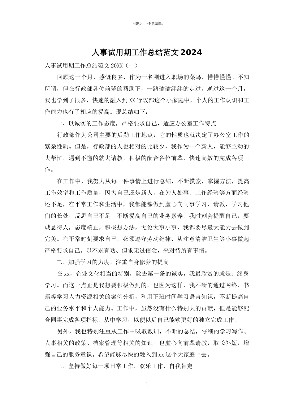 人事试用期工作总结范文2024_第1页