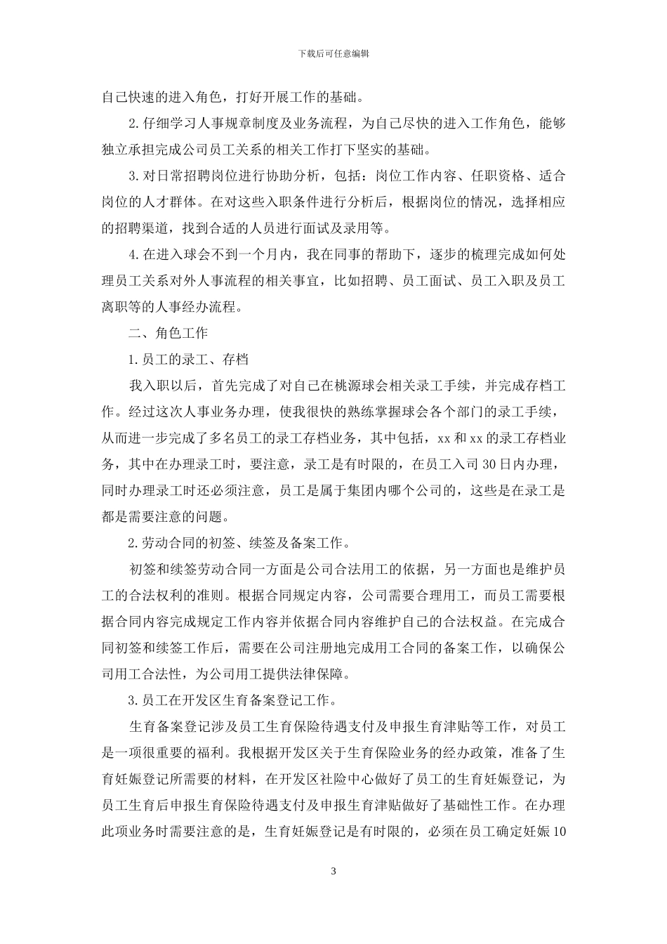 人事试用期工作总结范文2024_第3页