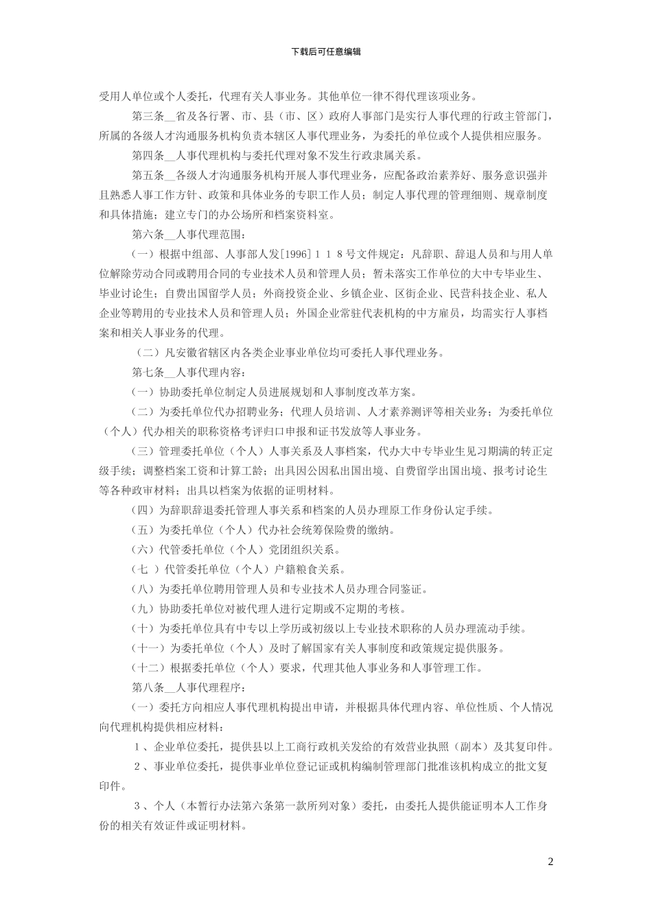 人事资料相关问题_第2页