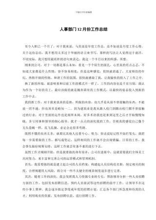 人事部门12月份工作总结