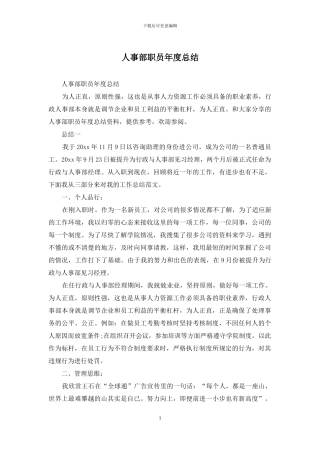 人事部职员年度总结