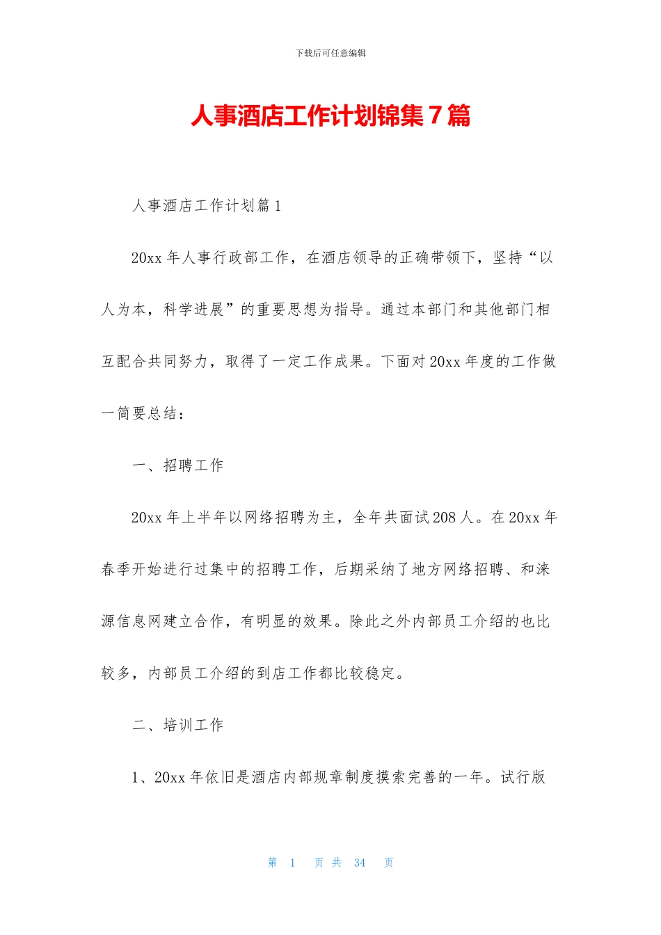 人事酒店工作计划锦集7篇_第1页