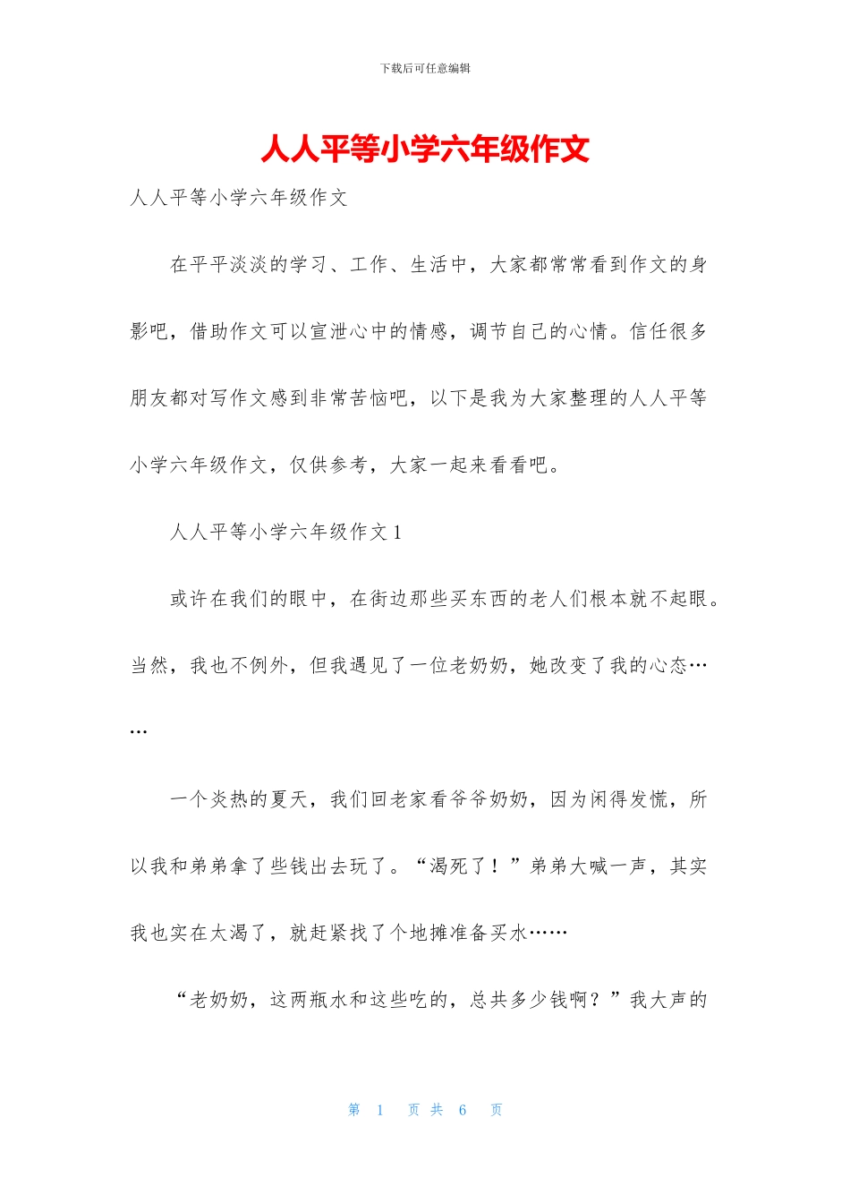 人人平等小学六年级作文_第1页