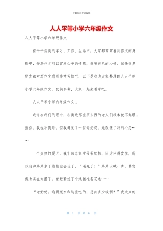 人人平等小学六年级作文