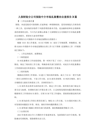 人保财险分公司保险中介市场乱象整治自查报告3篇