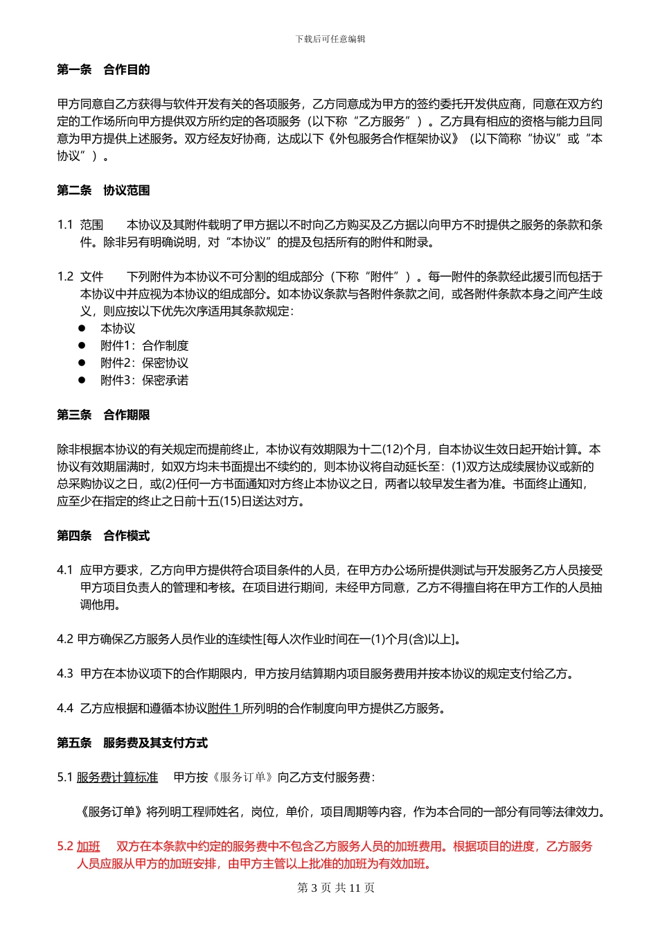 人力外包框架合同_第3页