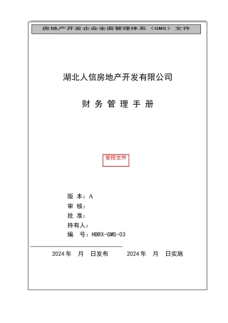 人信地产公司财务管理手册