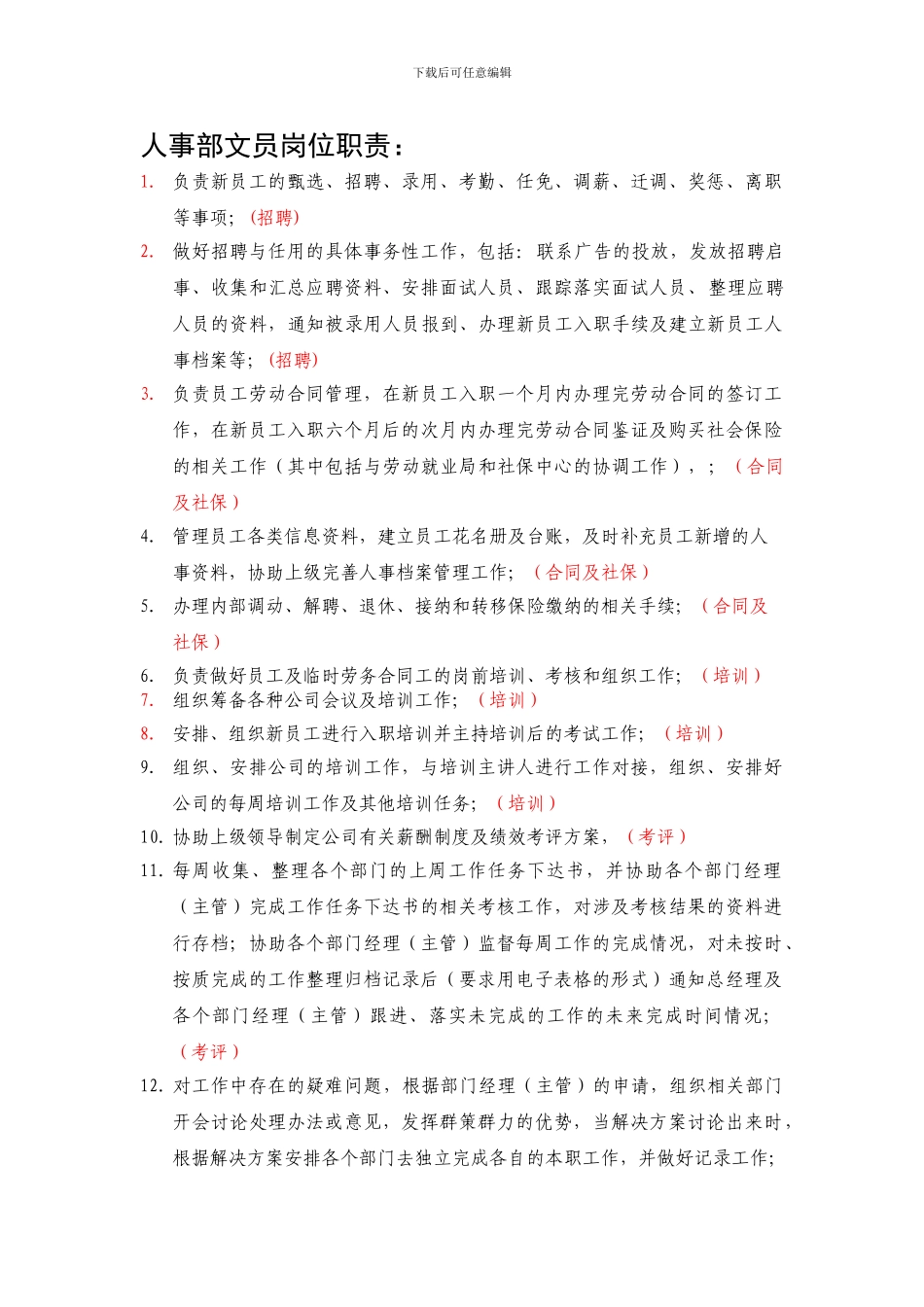 人事部岗位职责_第1页