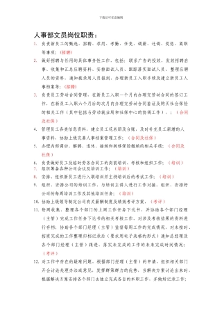 人事部岗位职责