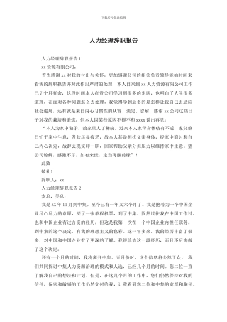 人力经理辞职报告