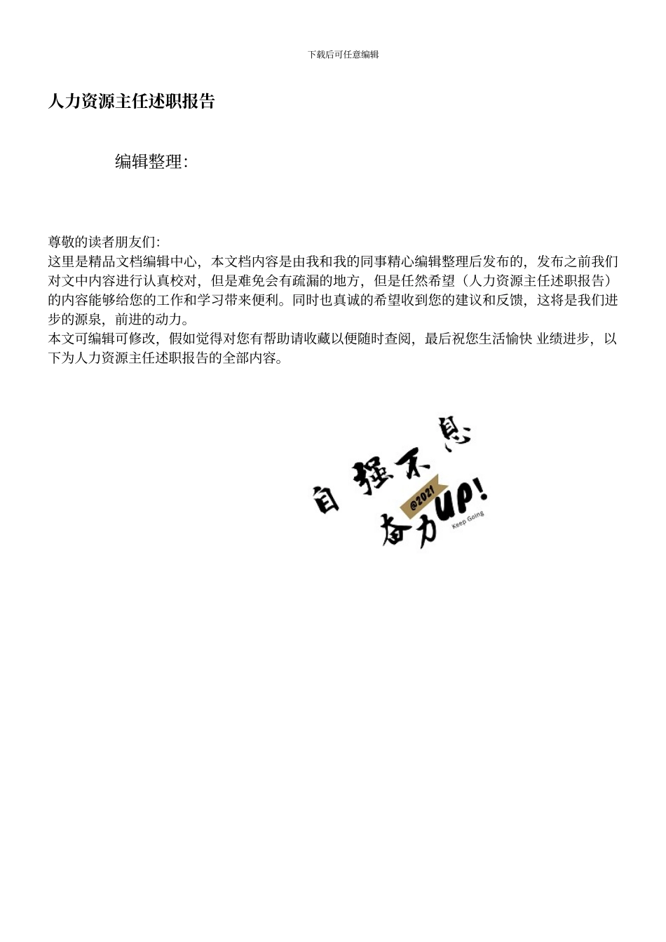 人力资源主任述职报告_第1页