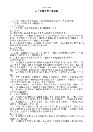 人力资源主要工作流程