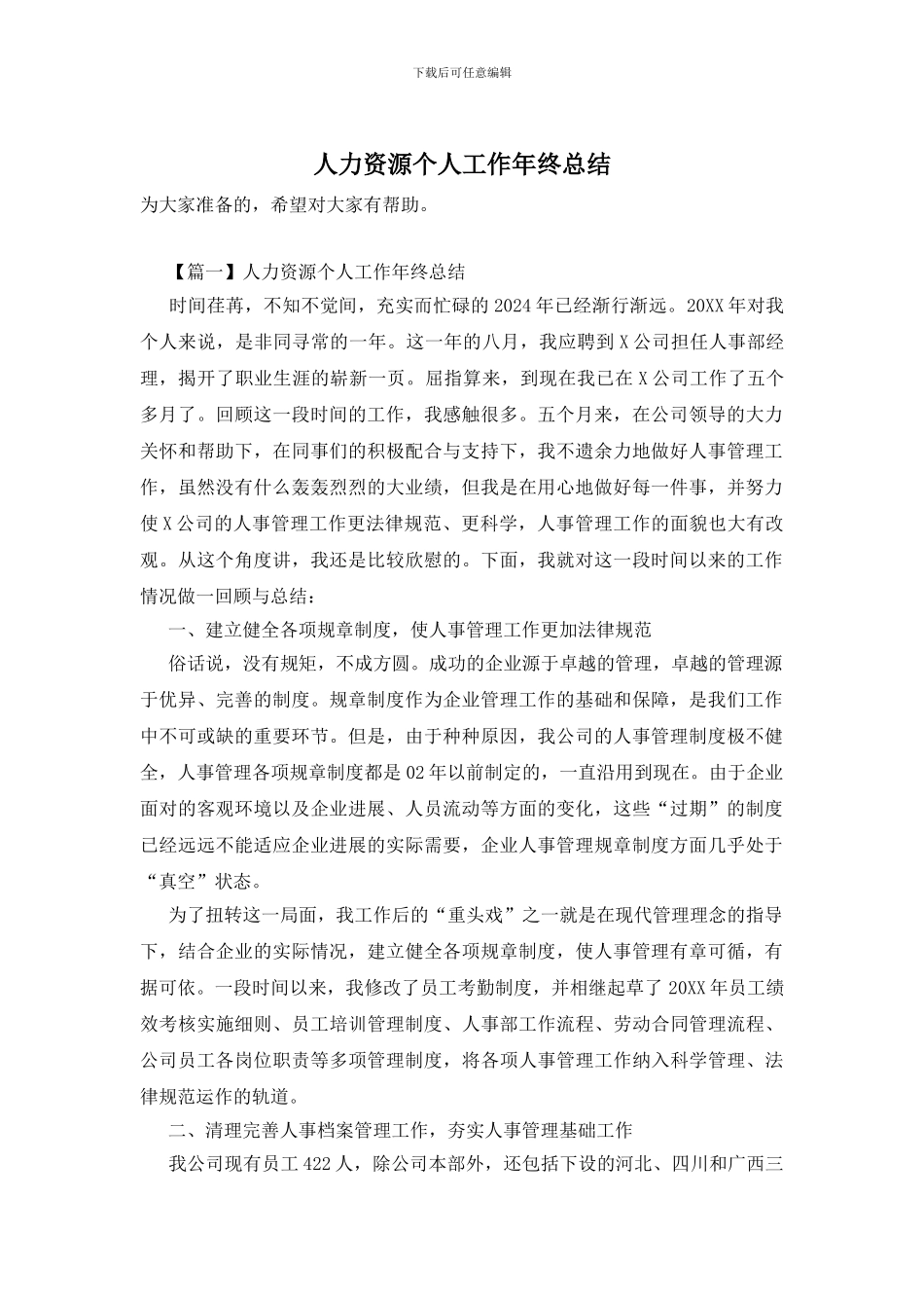 人力资源个人工作年终总结_第1页