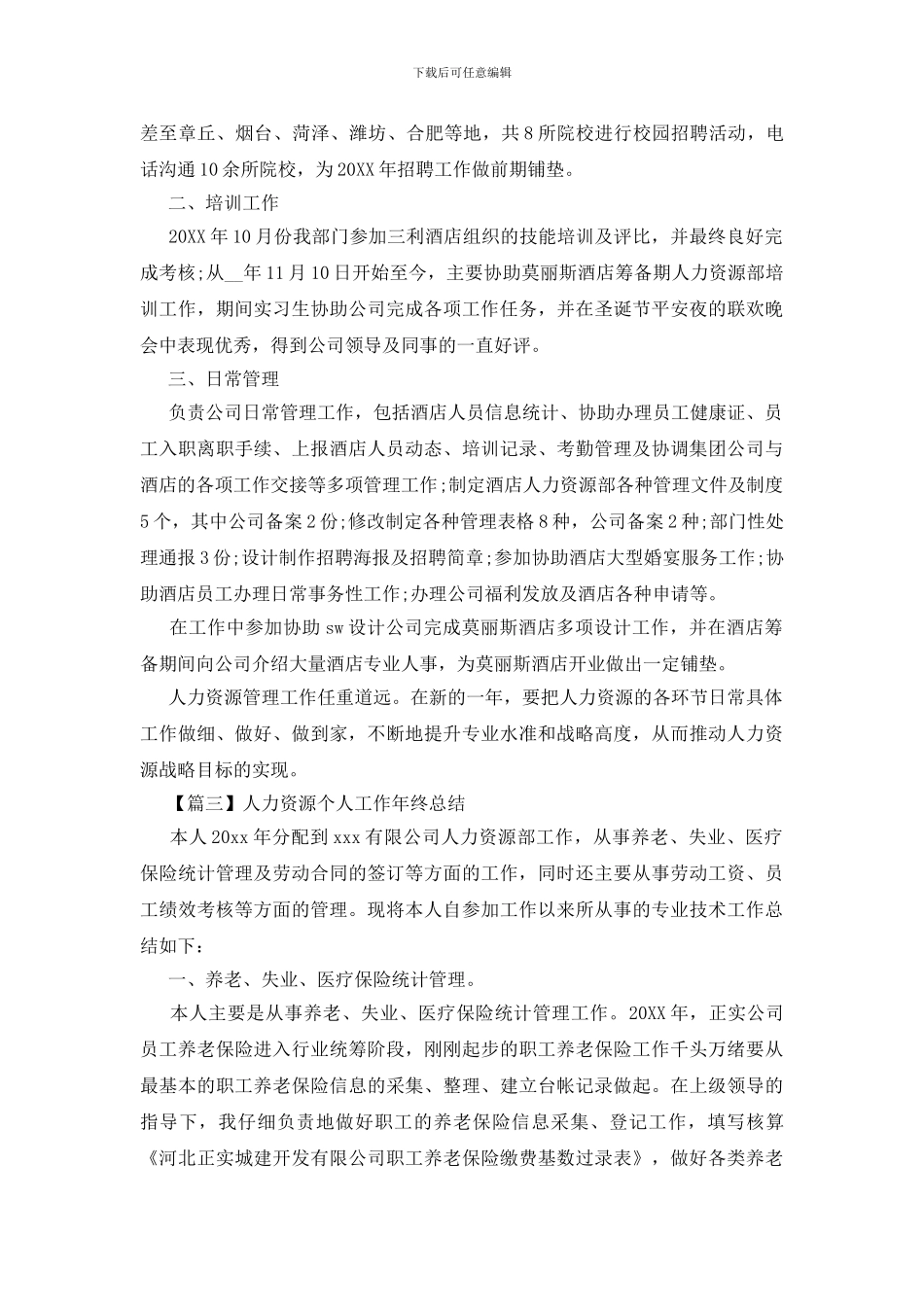 人力资源个人工作年终总结_第3页