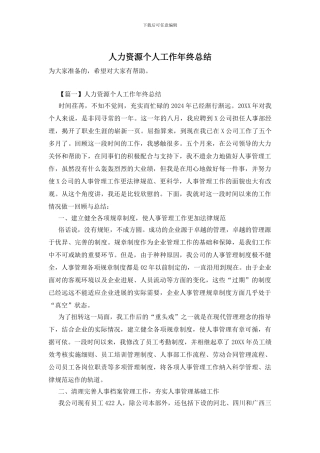 人力资源个人工作年终总结