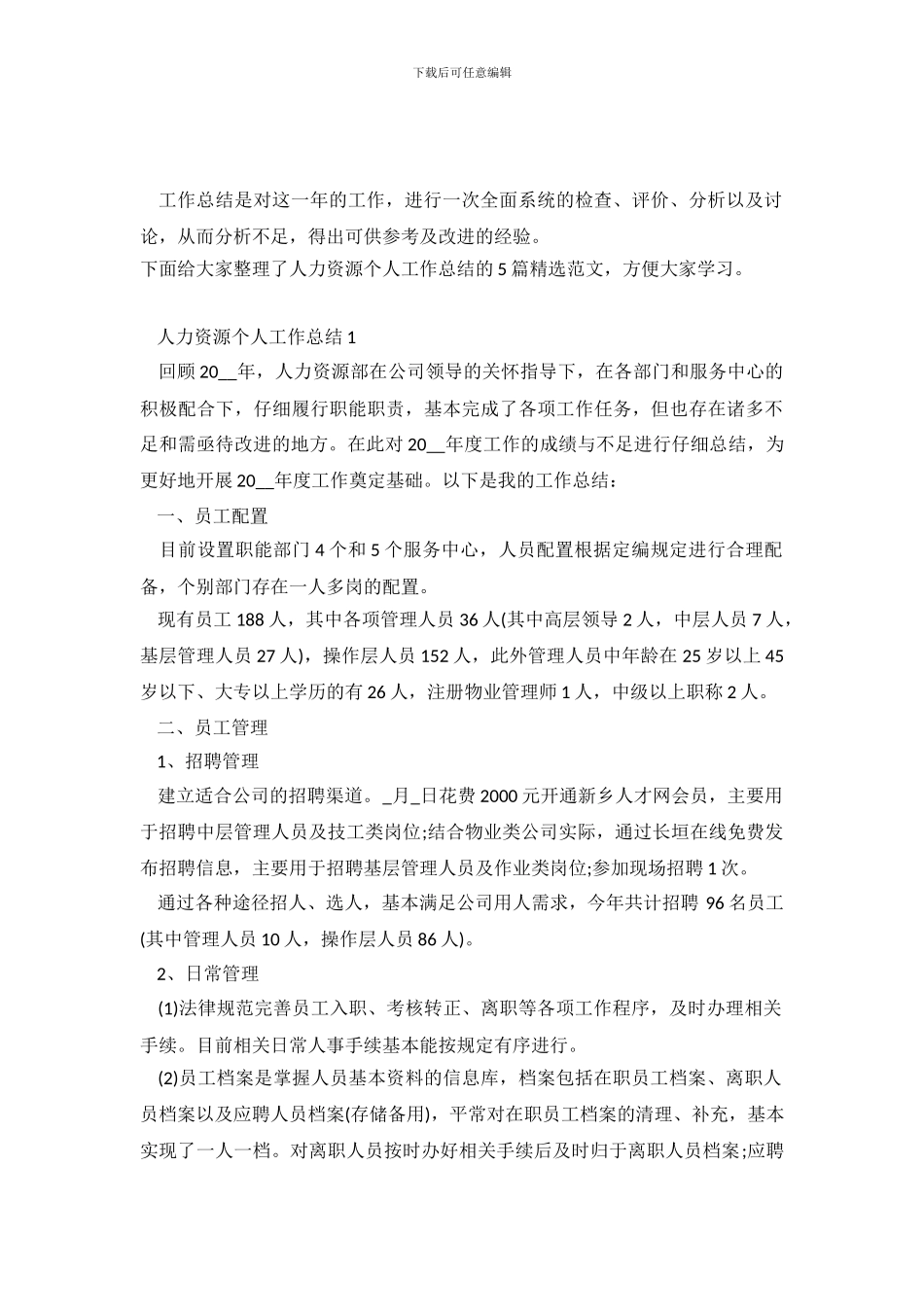 人力资源个人工作总结报告范文五篇_第2页