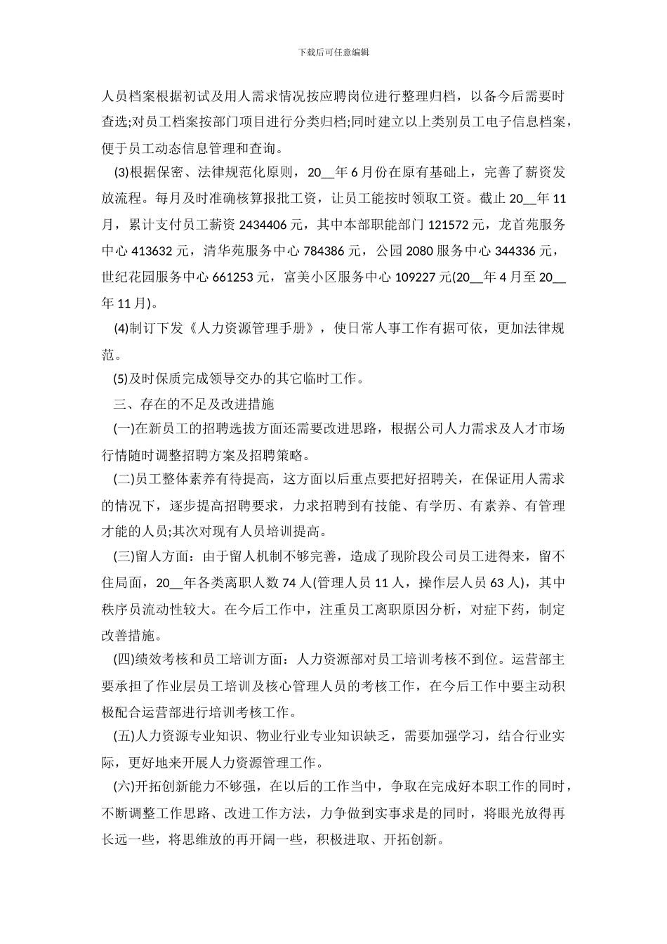 人力资源个人工作总结报告范文五篇_第3页