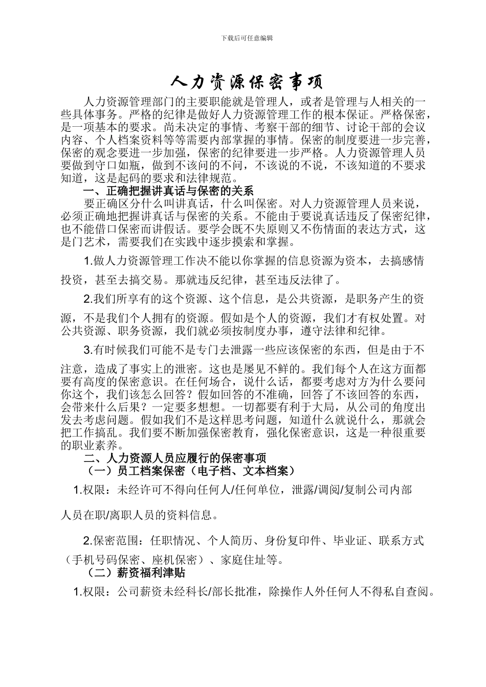 人力资源保密事项_第1页