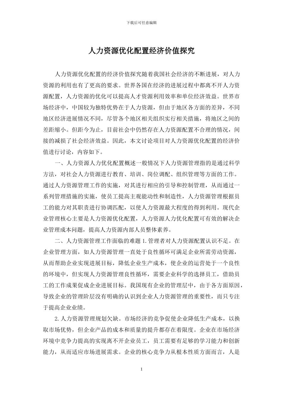 人力资源优化配置经济价值探究_第1页