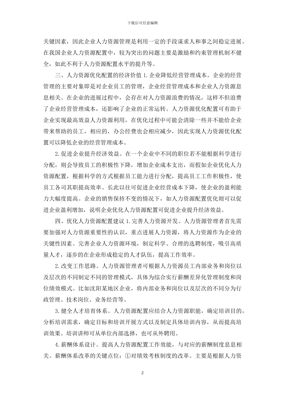 人力资源优化配置经济价值探究_第2页