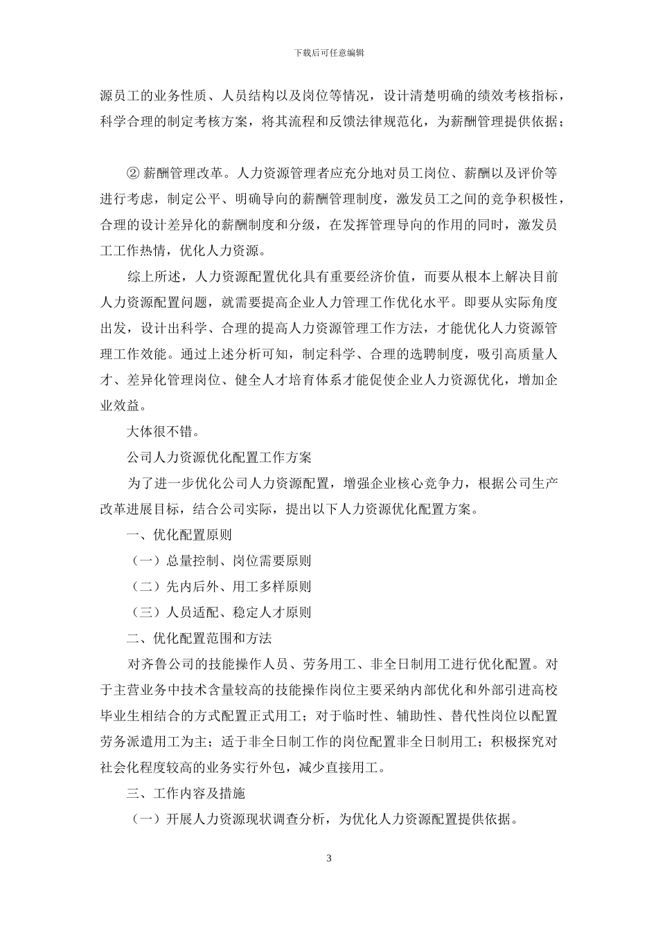 人力资源优化配置经济价值探究_第3页