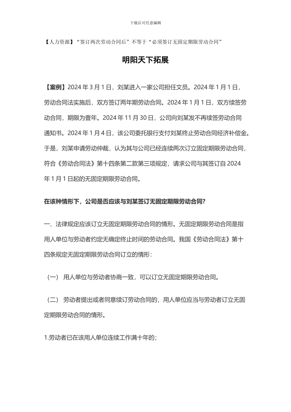 人力资源“签订两次劳动合同后”不等于“必须签订无固定期限劳动合同”_第1页