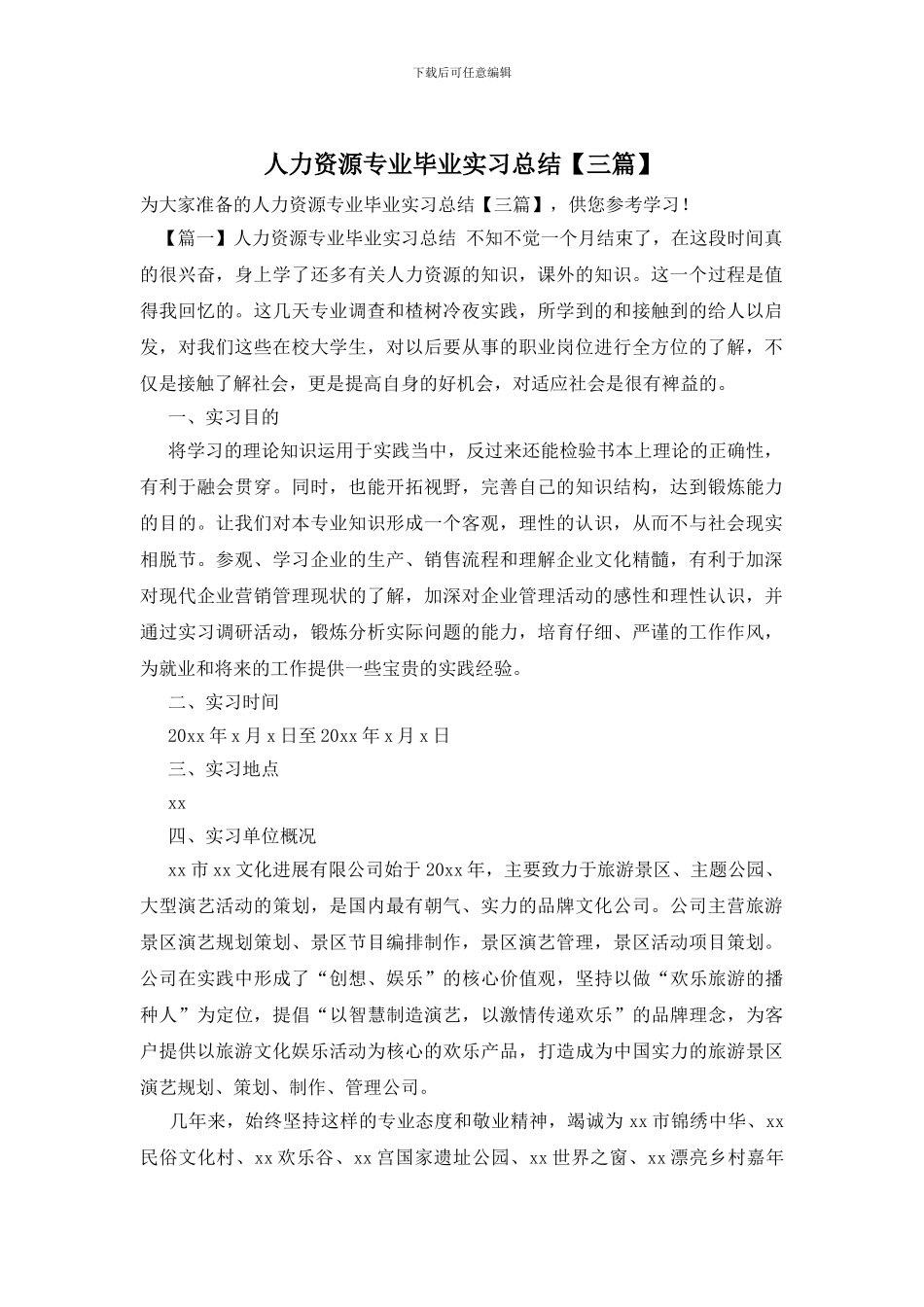 人力资源专业毕业实习总结_第1页