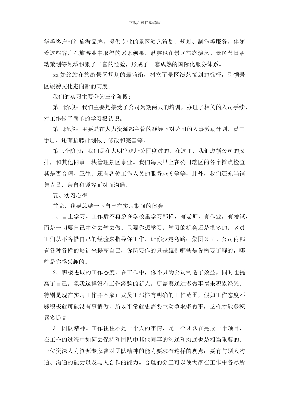 人力资源专业毕业实习总结_第2页