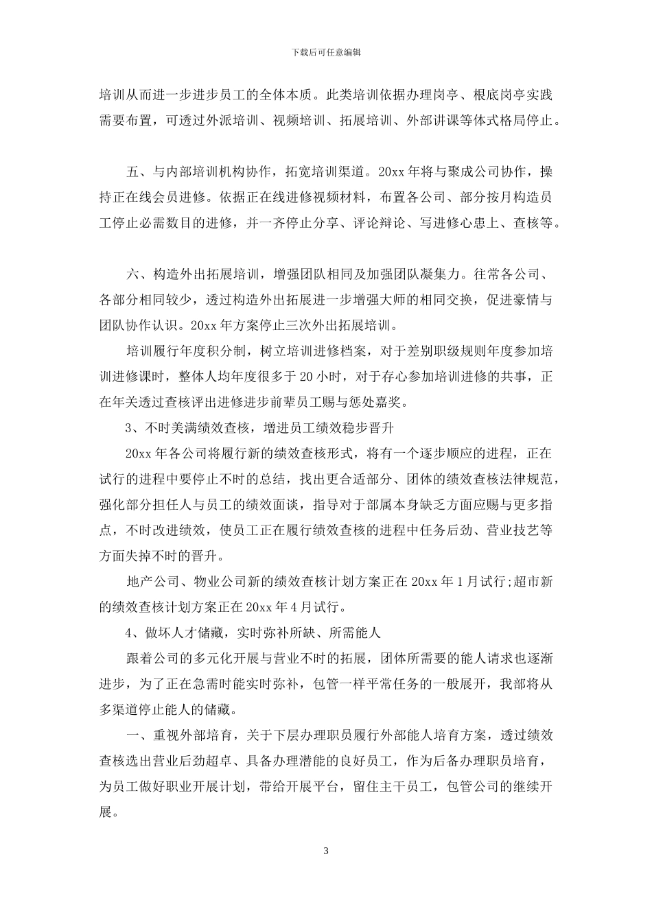 人力资源公司年度工作计划2024_第3页