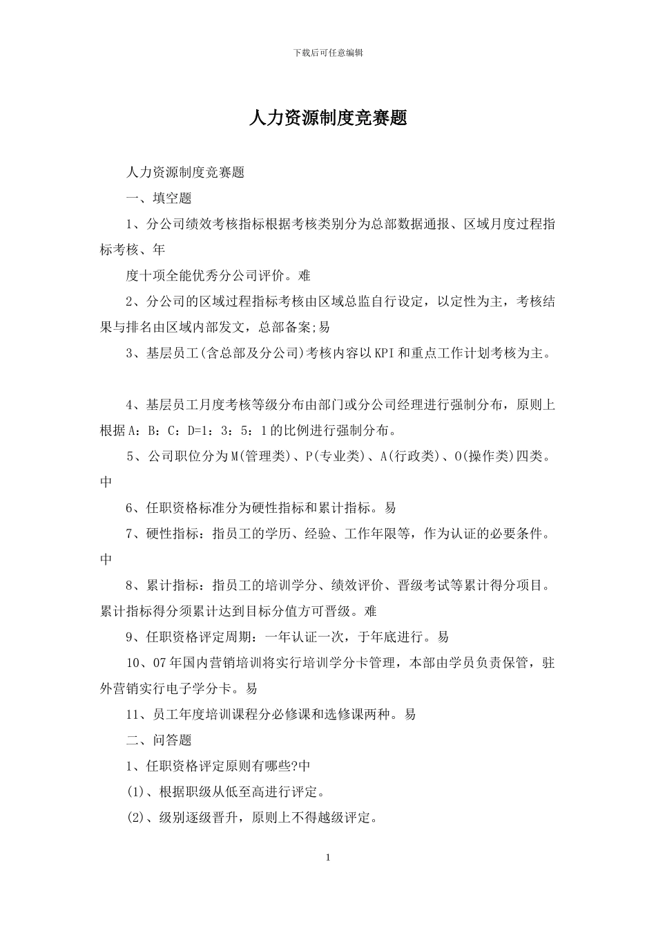 人力资源制度竞赛题_第1页