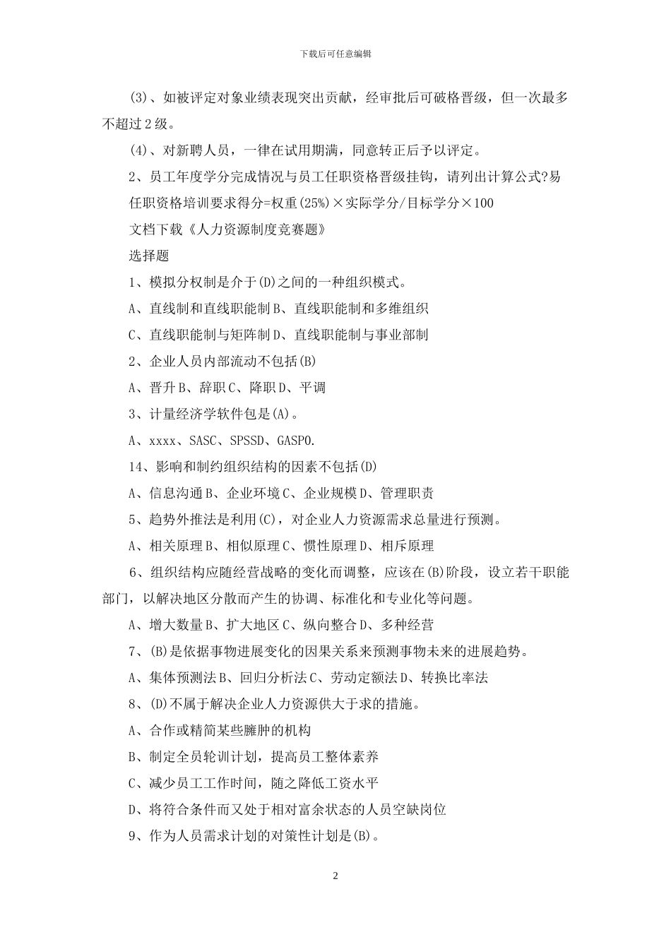 人力资源制度竞赛题_第2页