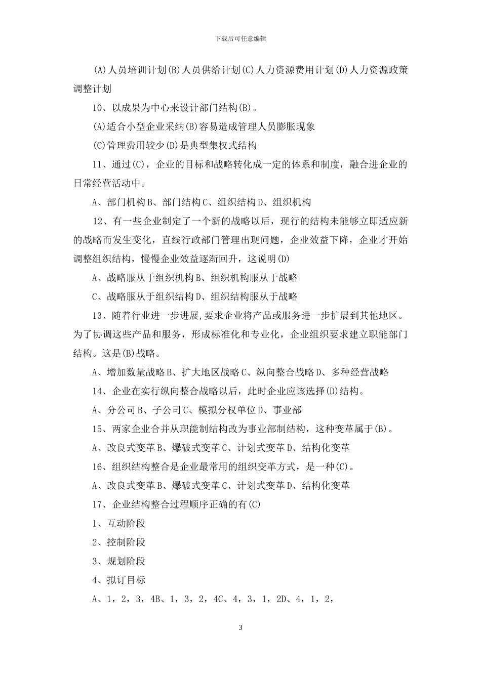 人力资源制度竞赛题_第3页